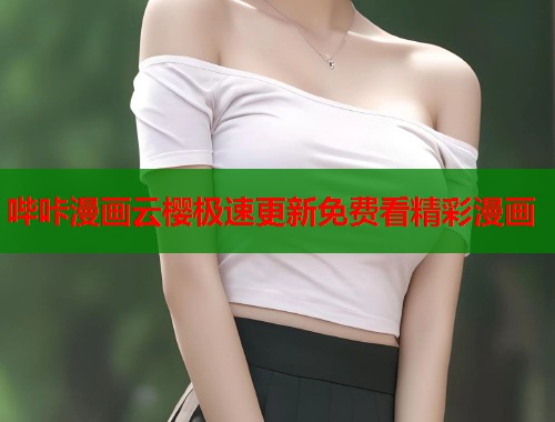 哔咔漫画云樱极速更新免费看精彩漫画