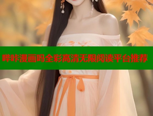 哔咔漫画吗全彩高清无限阅读平台推荐