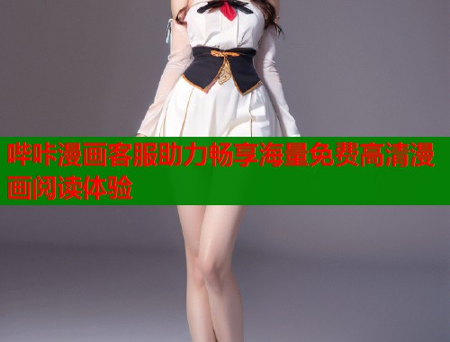 哔咔漫画客服助力畅享海量免费高清漫画阅读体验