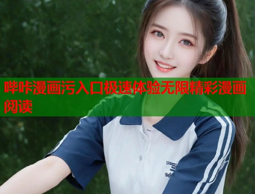 哔咔漫画污入口极速体验无限精彩漫画阅读