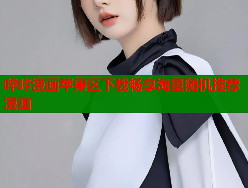 哔咔漫画苹果区下载畅享海量随机推荐漫画