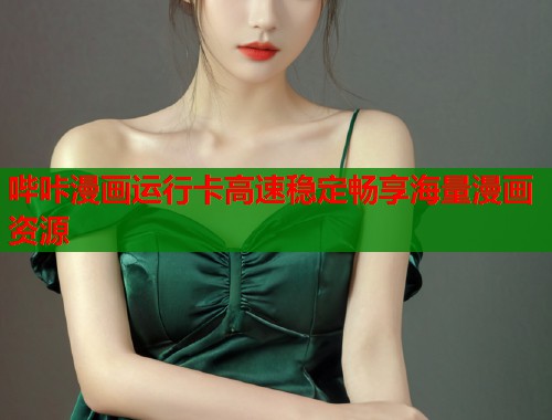 哔咔漫画运行卡高速稳定畅享海量漫画资源