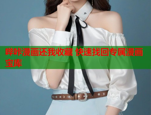 哔咔漫画还我收藏 快速找回专属漫画宝库
