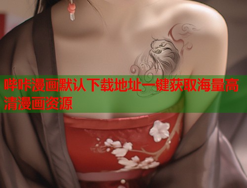 哔咔漫画默认下载地址一键获取海量高清漫画资源