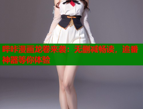 哔咔漫画龙卷来袭：无删减畅读，追番神器等你体验