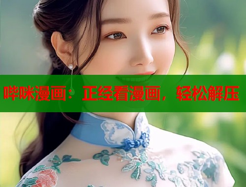 哔咪漫画：正经看漫画，轻松解压