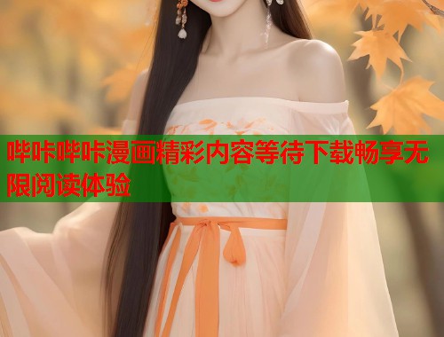 哔咔哔咔漫画精彩内容等待下载畅享无限阅读体验