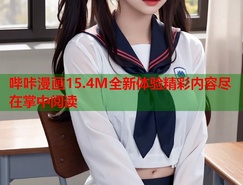 哔咔漫画15.4M全新体验精彩内容尽在掌中阅读