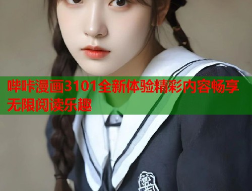 哔咔漫画3101全新体验精彩内容畅享无限阅读乐趣