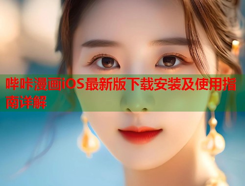 哔咔漫画iOS最新版下载安装及使用指南详解