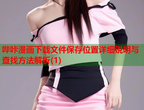哔咔漫画下载文件保存位置详细说明与查找方法解析(1)