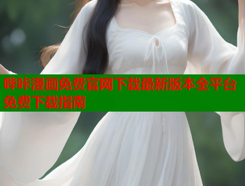 哔咔漫画免费官网下载最新版本全平台免费下载指南
