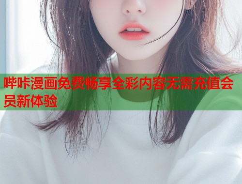哔咔漫画免费畅享全彩内容无需充值会员新体验