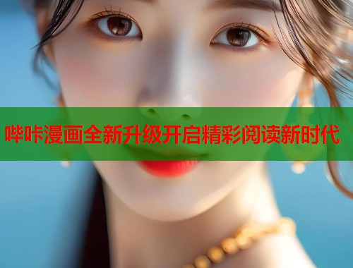 哔咔漫画全新升级开启精彩阅读新时代