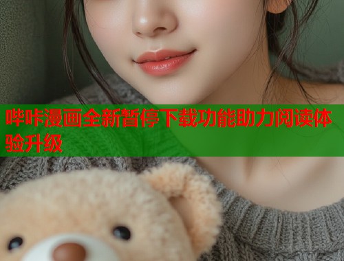 哔咔漫画全新暂停下载功能助力阅读体验升级