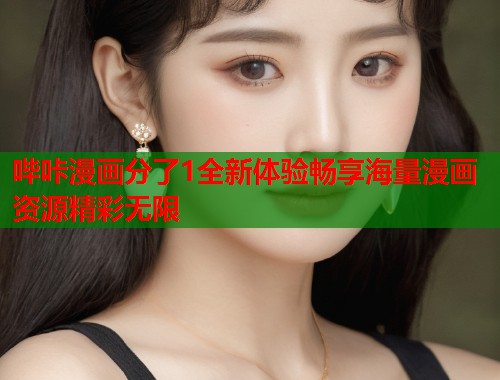 哔咔漫画分了1全新体验畅享海量漫画资源精彩无限