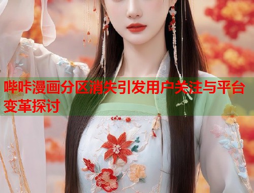 哔咔漫画分区消失引发用户关注与平台变革探讨