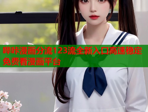 哔咔漫画分流123流全新入口高速稳定免费看漫画平台