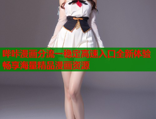 哔咔漫画分流一稳定高速入口全新体验畅享海量精品漫画资源