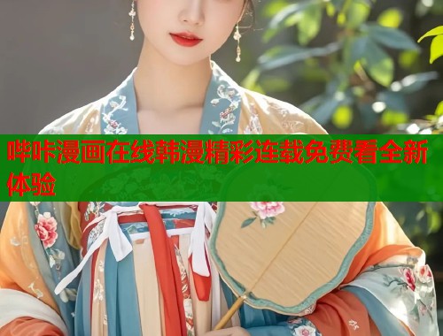 哔咔漫画在线韩漫精彩连载免费看全新体验