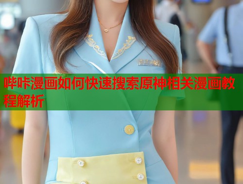 哔咔漫画如何快速搜索原神相关漫画教程解析 哔咔漫画如何快速搜索原神相关漫画教程解析