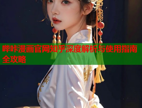哔咔漫画官网知乎深度解析与使用指南全攻略
