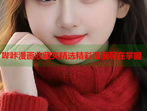 哔咔漫画收藏夹精选精彩漫画尽在掌握
