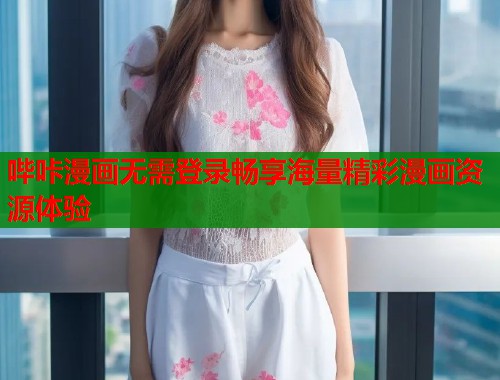 哔咔漫画无需登录畅享海量精彩漫画资源体验