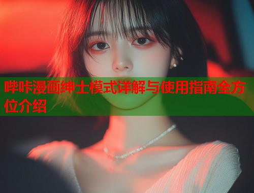 哔咔漫画绅士模式详解与使用指南全方位介绍