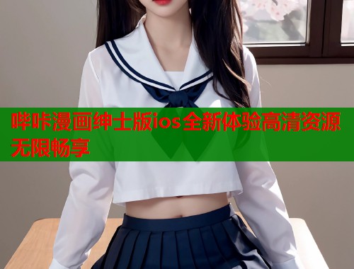 哔咔漫画绅士版ios全新体验高清资源无限畅享