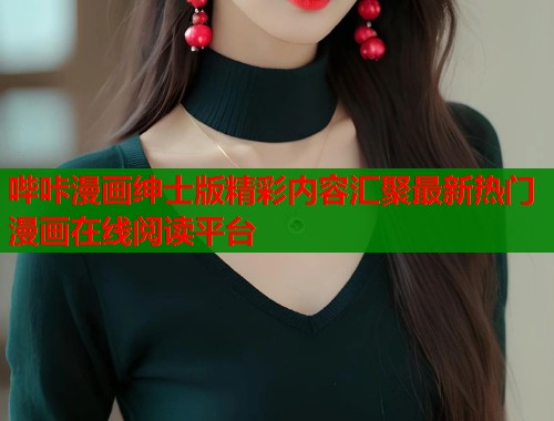 哔咔漫画绅士版精彩内容汇聚最新热门漫画在线阅读平台