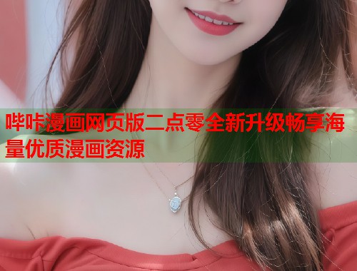 哔咔漫画网页版二点零全新升级畅享海量优质漫画资源