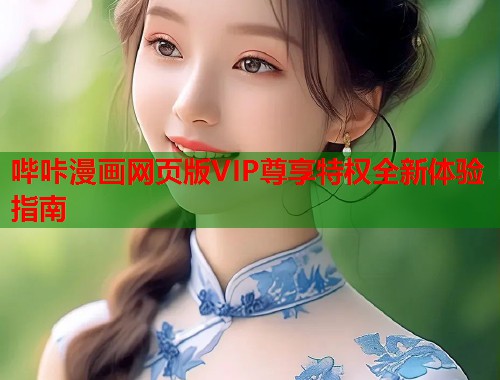 哔咔漫画网页版VIP尊享特权全新体验指南