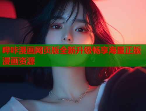 哔咔漫画网页版全新升级畅享海量正版漫画资源
