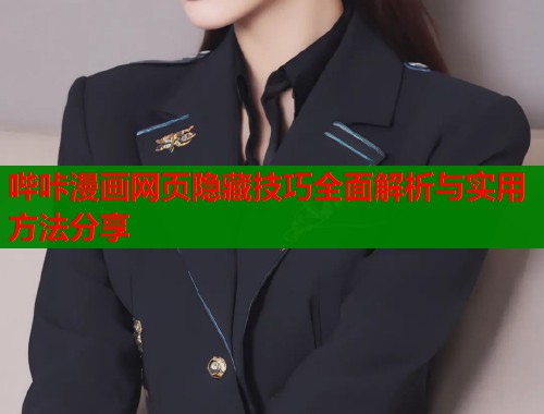哔咔漫画网页隐藏技巧全面解析与实用方法分享