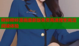 哔咔哔咔漫画最新版免费高速搜索高清阅读体验