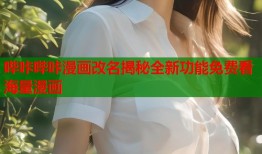 哔咔哔咔漫画改名揭秘全新功能免费看海量漫画