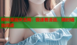 哔咔漫画突击网：极速看漫画，随时随地阅读