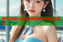 哔咔漫画ios安装教程畅享海量正版漫画