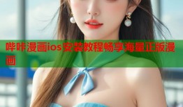 哔咔漫画ios安装教程畅享海量正版漫画