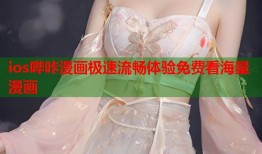 ios哔咔漫画极速流畅体验免费看海量漫画