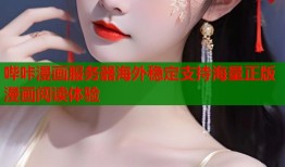 哔咔漫画服务器海外稳定支持海量正版漫画阅读体验