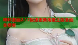 哔咔漫画2.17极速更新海量正版漫画免费看