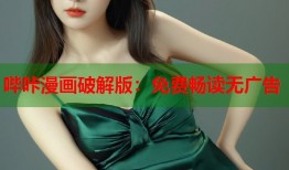 哔咔漫画破解版：免费畅读无广告