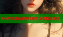 iOS哔咔漫画破解收费全免费极速体验