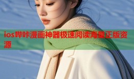 ios哔咔漫画神器极速阅读海量正版资源