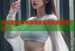 哔咔漫画7卡畅享海量漫画极速阅读体验