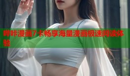 哔咔漫画7卡畅享海量漫画极速阅读体验