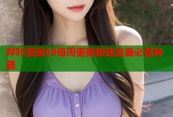 哔咔漫画68每周更新极速追番必备神器