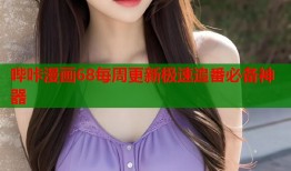 哔咔漫画68每周更新极速追番必备神器